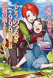 私、気楽な冒険者でいたいのに! ~どうのつるぎ+999の前には伝説の剣もかないません~ (UGnovels)