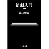 演劇入門-増補版 (中公文庫 ふ 7-7)