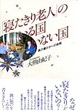 「寝たきり老人」のいる国いない国―真の豊かさへの挑戦