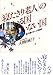 「寝たきり老人」のいる国いない国―真の豊かさへの挑戦 「寝たきり老人」のいる国いない国―真の豊かさへの挑戦