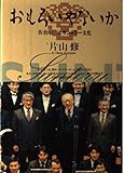おもろいやないか 〜佐治敬三とサントリー文化〜