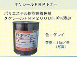 ポリエステル樹脂用着色剤　タケシールＦＲＰトナー　グレイ　１ｋｇ　１缶
