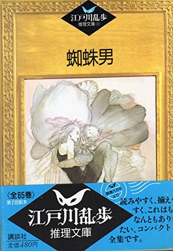 江戸川乱歩:蜘蛛男 (江戸川乱歩推理文庫)