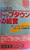 トップダウンの経営: オ-プン化、スピ-ド化、フラット化の組織設計 (Management shift)