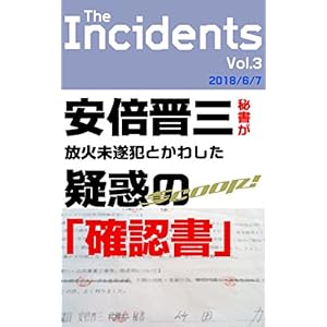安倍晋三秘書が放火未遂犯とかわした疑惑の「確認書」