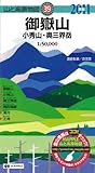 山と高原地図 御嶽山 小秀山・奥三界岳 2011年版
