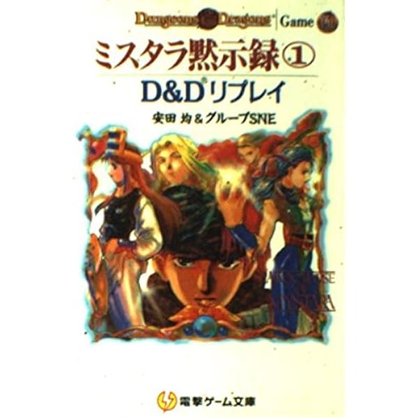 Amazon.co.jp: D&Dリプレイ ミスタラ黙示録 文庫 全5巻完結セット