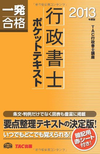 行政書士 ポケットテキスト 2013年度 (行政書士 一発合格シリーズ) 行政書士 ポケットテキスト 2013年度 (行政書士 一発合格シリーズ)