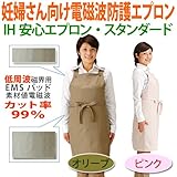 人体ダミーによる電磁波防護性能試験を実施！IH安心エプロン・スタンダード（妊婦対応）【オリ－ブ】