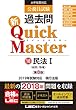 公務員試験 過去問 新クイックマスター 民法I (総則・物権)第8版 【最新平成30年試験問題収録】