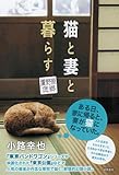 猫と妻と暮らす　蘆野原偲郷