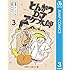 とんかつDJアゲ太郎（3）Kindle版