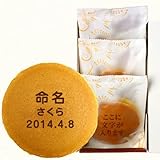 命名 名入れ どら焼き もじどら 3個入り 箱入り