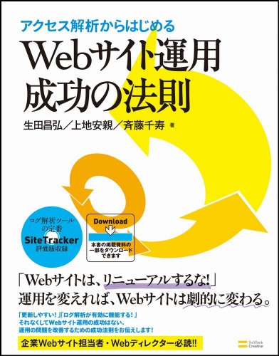 アクセス解析からはじめる Webサイト運用 成功の法則 アクセス解析からはじめる Webサイト運用 成功の法則