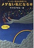 メゲない私になる本: ハッピ-気分が持続する (知的生きかた文庫 ま 27-2 わたしの時間シリーズ)