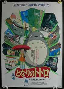 アニメ劇場版b2版映画ポスター となりのトトロ 宮崎駿監督 劇場版本物 約51ｘ72ｃｍ 状態 良品 Amepo 21 アニメ映画ポスターcinemataka 宮崎駿 スタジオジブリ 劇場版映画ポスターcinemataka 宮崎駿 本 通販 Amazon