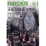 BIRDER(バーダー)2016年4月号 小型双眼鏡活用術/南北海道バードウォッチングガイド