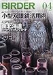 BIRDER (バーダー)2016年4月号 小型双眼鏡活用術/南北海道バードウォッチングガイド