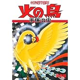 火の鳥4
