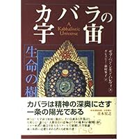 図説　カバラ世界入門　生命の智恵 ヨドバシ.com - 図説カバラ世界入門(生命の智恵カバラシリーズ