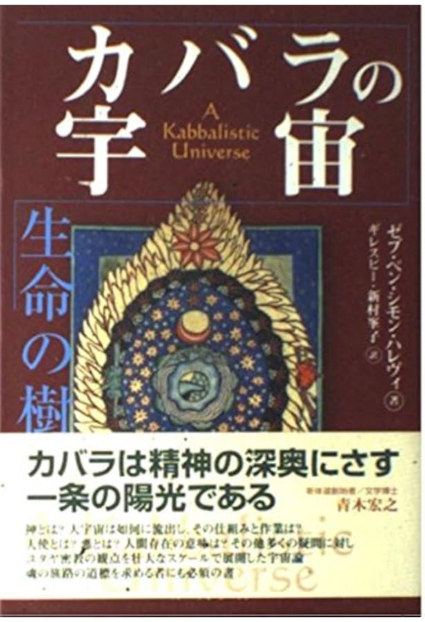 カバラ入門　生命の木　カバラシリーズ　6冊セット カバラ入門 (カバラシリーズ) | ゼブ ベン シモン ハレヴィ, 松本