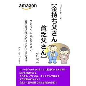 【金持ち父さん貧乏父さん】の「とある一言から学ぶ!」!アマゾン転売ビジネスで安定的に稼ぎ続ける方法論とは? 【金持ち父さん貧乏父さん】の「とある一言から学ぶ!」!アマゾン転売ビジネスで安定的に稼ぎ続ける方法論とは?