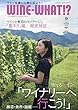 WINE-WHAT!? (ワインホワット)2018年9月号 (ワインと食のライフスタイルマガジン)