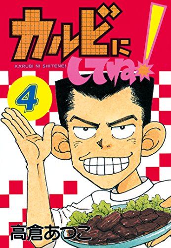 『カルビにしてね!』4巻