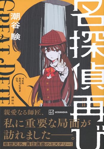 潮谷験:名探偵再び