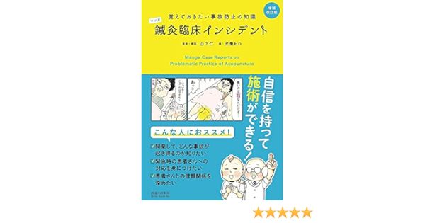増補改訂版 マンガ 鍼灸臨床インシデント 覚えておきたい事故防止の知識 山下 仁 犬養 ヒロ 本 通販 Amazon