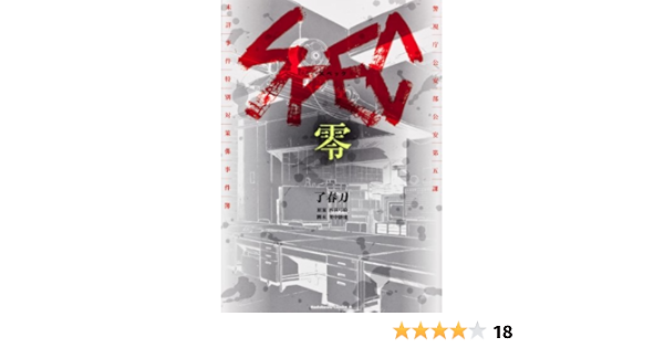 ｓｐｅｃ 零 カドカワコミックスａエース 了 春刀 案 西荻 弓絵 本 通販 Amazon