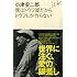 小津安二郎 僕はトウフ屋だからトウフしか作らない(人生のエッセイ)