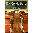 野ブタ。をプロデュース (河出文庫 し 14-1)