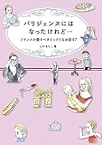 パリジェンヌにはなったけれど…　フランスの愛すべきビックリなお話97