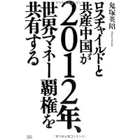 日本の本当の黒幕 上巻 龍馬暗殺と明治維新の闇 | 鬼塚 英昭 |本