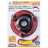 山善(YAMAZEN) 草芝刈り機 刈る刈るボーイ SBC-280A用カッター Xカッターフィート