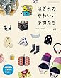 はぎれのかわいい小物たち (レディブティックシリーズno.4653)