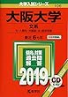 大阪大学 (文系) (2019年版大学入試シリーズ)