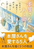 本屋さんのある街で (文春文庫)