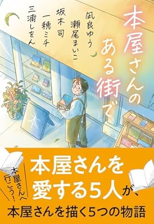 本屋さんのある街で (文春文庫)