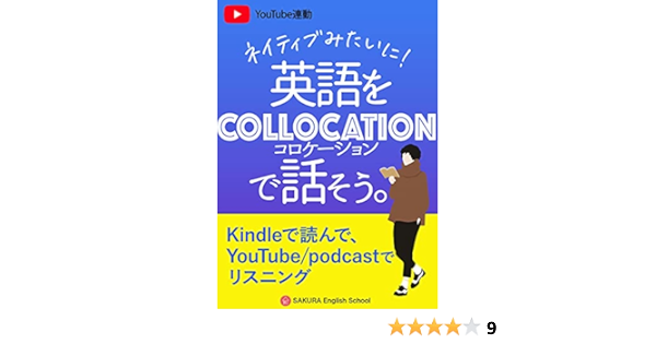 Amazon Co Jp ネイティブみたいに英語をコロケーションで話そう フレーズ集300 Ebook Sakura English School 本