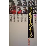 ヴァルター・ベンヤミン―近代の星座 (講談社現代新書)