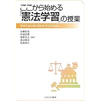 ここから始める「憲法学習」の授業:児童生徒の深く豊かな学びのために