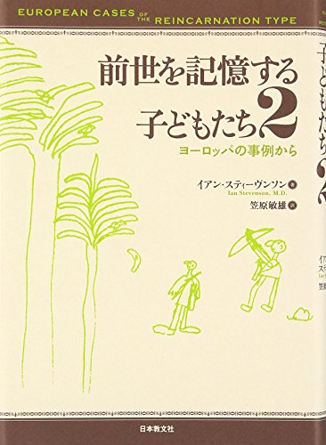 前世を記憶する子どもたち〈2〉ヨーロッパの事例から 前世を記憶する子どもたち〈2〉ヨーロッパの事例から