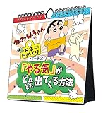 トライエックス 万年日めくりクレヨンしんちゃん2 やる気がどんどん出てくる方法 カレンダー CL-740 /19×18cm・壁掛け卓上兼用