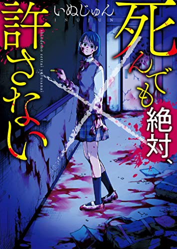 いぬじゅん:死んでも絶対、許さない (野いちご文庫)