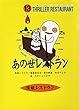 怪談レストラン（13）あの世レストラン