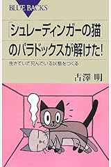 「シュレーディンガーの猫」のパラドックスが解けた! (ブルーバックス) 新書
