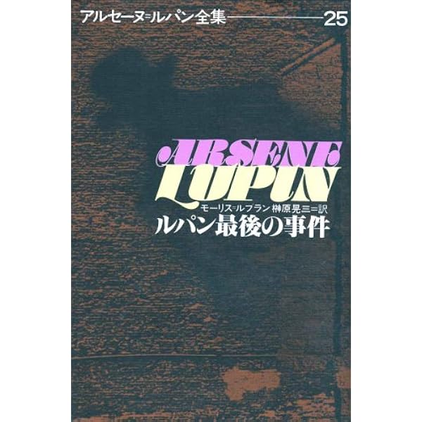 アルセーヌルパン全集 17巻 セット アルセーヌルパン全集 17巻 セット | 文学・小説