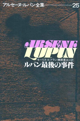 モーリス・ルブラン:ルパン最後の事件 (アルセーヌ・ルパン全集 (25))